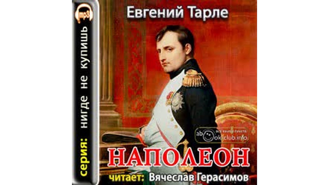 Тарле Евгений – Наполеон, часть 1 #Аудиокнига