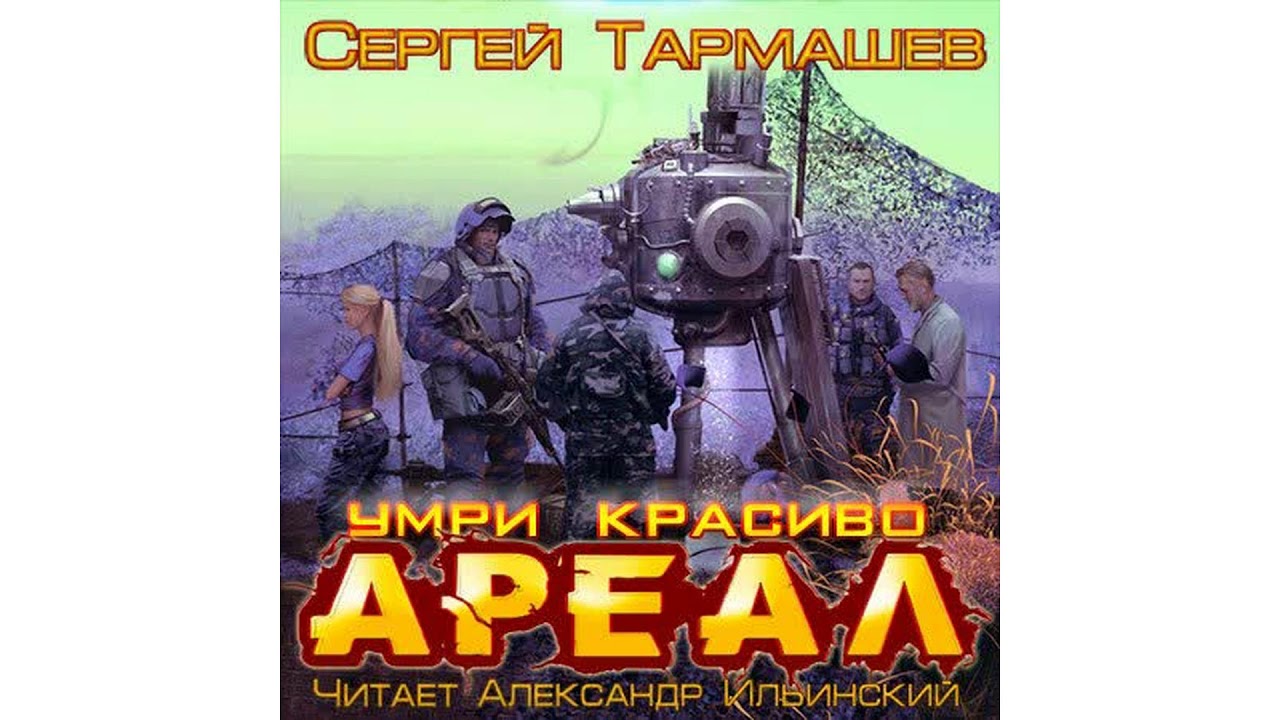 Тармашев Сергей – Ареал 6  –  – = Умри красиво = –, часть 1 #Аудиокнига