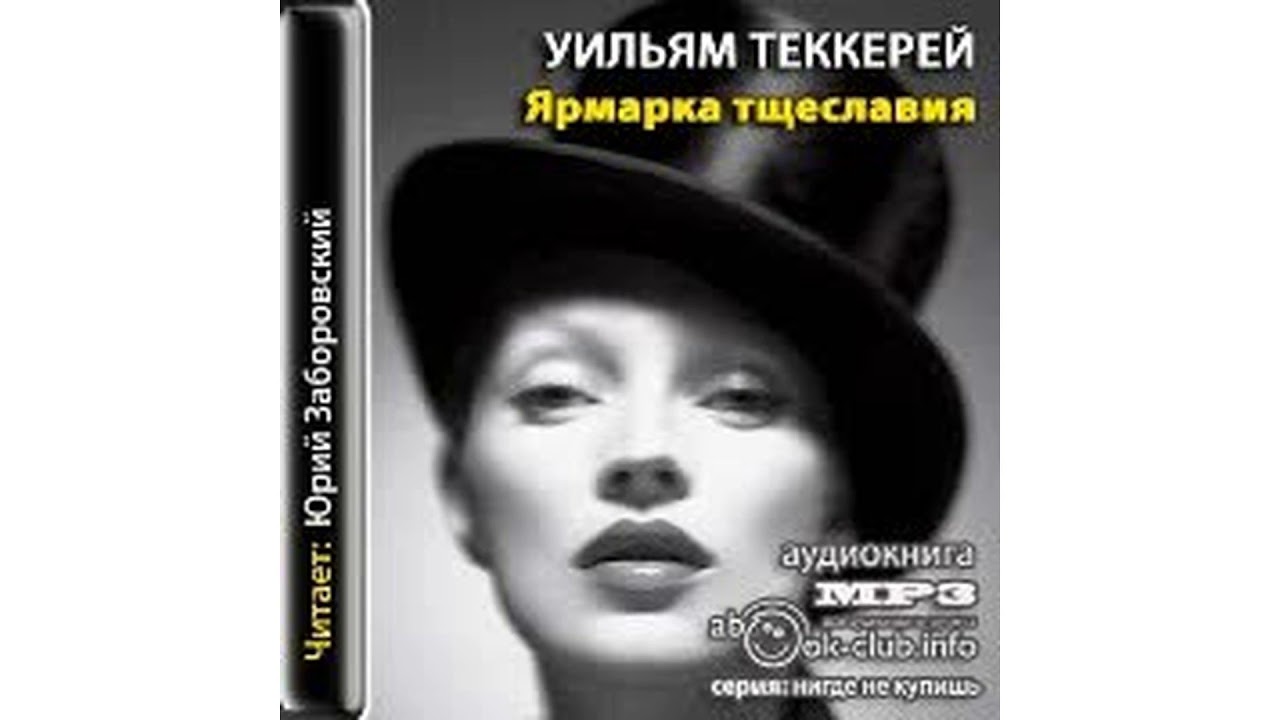 Теккерей Уильям – Ярмарка тщеславия, часть 2 #Аудиокнига