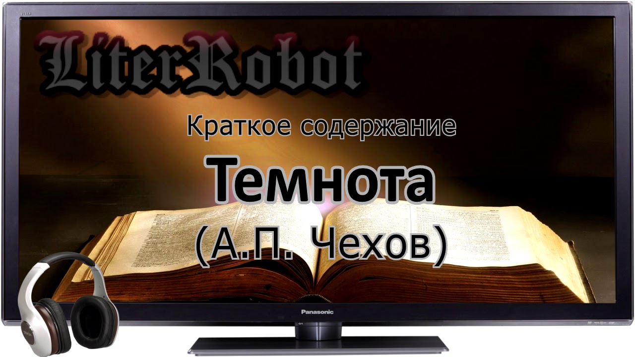 Темнота краткое содержание (А.П. Чехов)