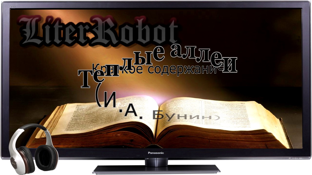 Темные аллеи краткое содержание (И.А. Бунин). 9 класс