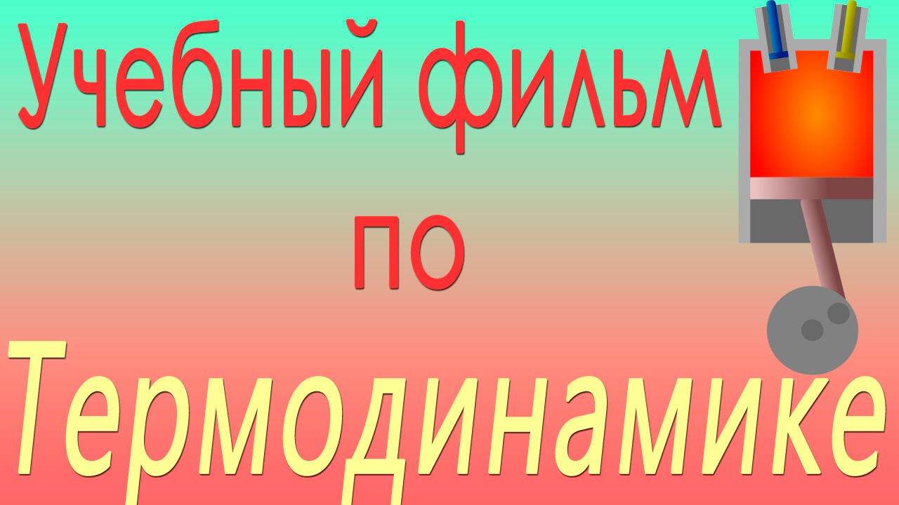 Тепловые двигатели и их применение. Учебный фильм по термодинамике