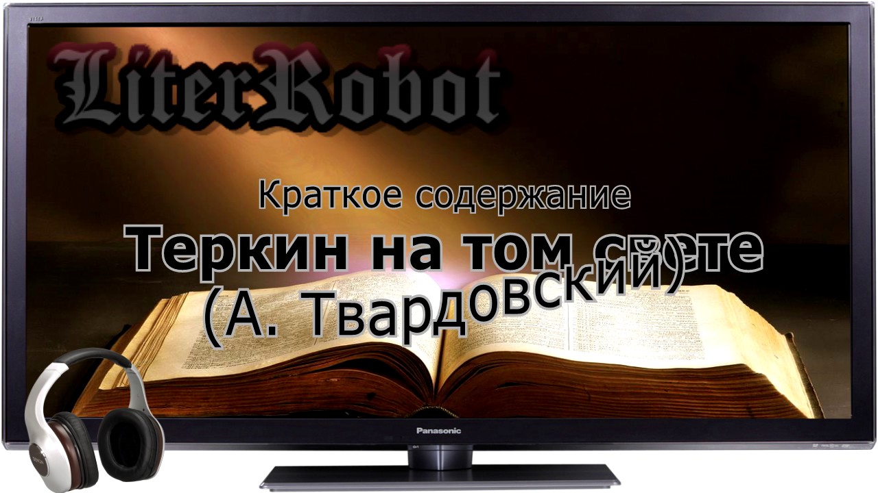 Теркин на том свете краткое содержание (А. Твардовский)