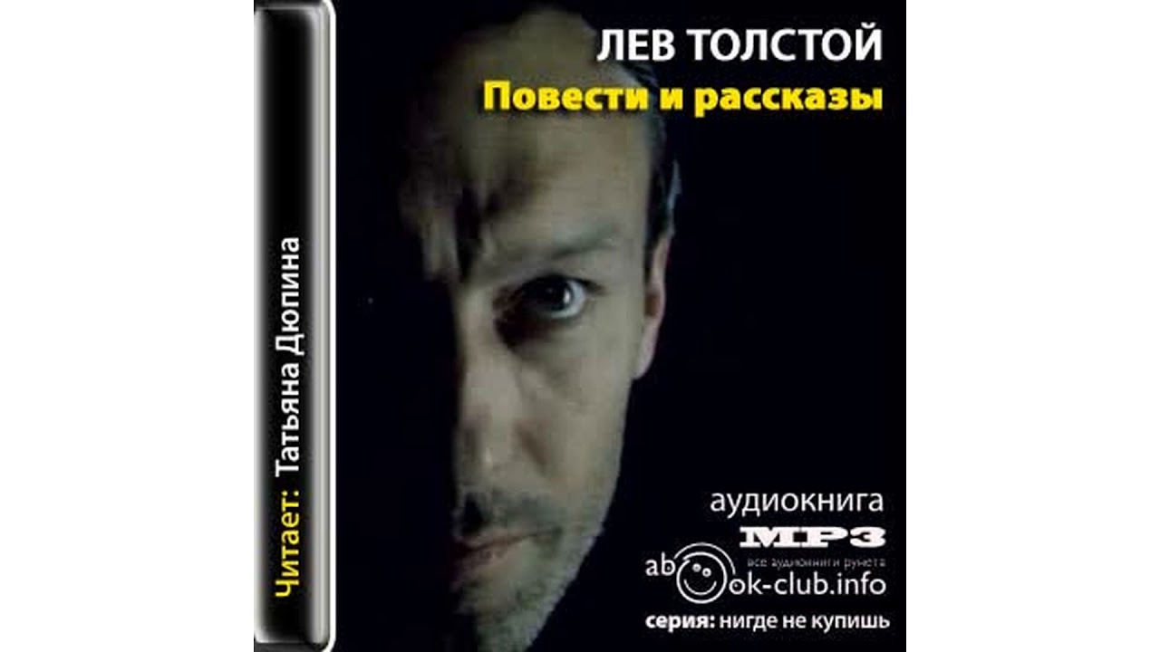 Толстой Лев – Повести и рассказы – Отец Сергий Повесть #Аудиокнига