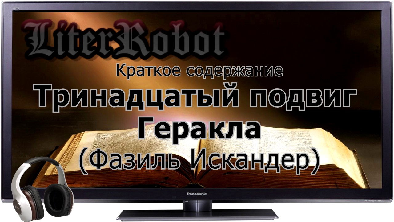 Транадцатый подвиг Геракла краткое содержание (Ф. Искандер). 6 класс