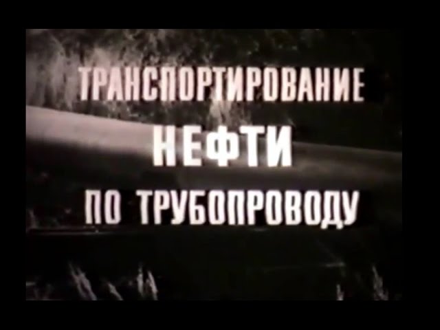 Транспортирование нефти по трубопроводу. Учебный фильм