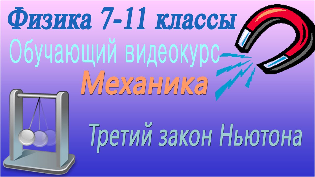 Третий закон Ньютона. Механика. Урок 15
