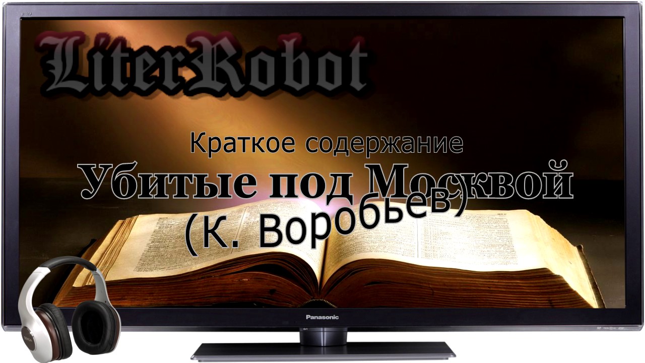 Убиты под Москвой краткое содержание (К. Воробьев). 8 класс