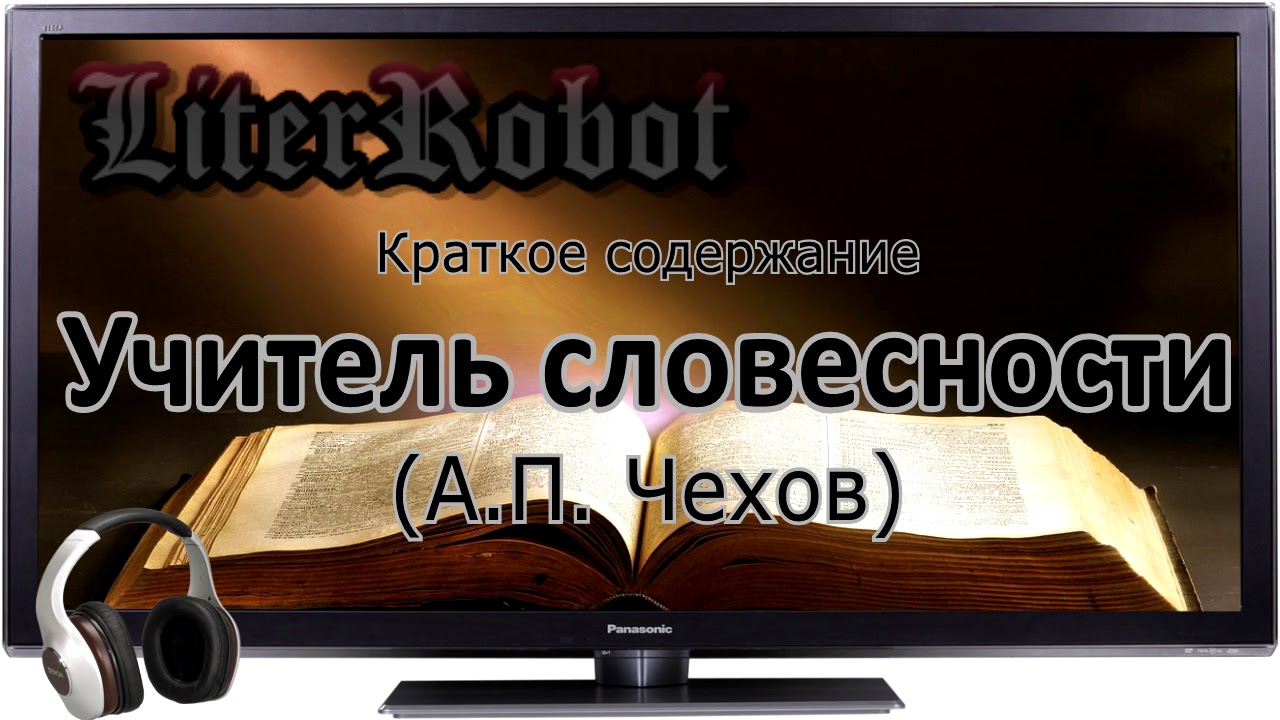 Учитель словесности краткое содержание (А.П. Чехов)