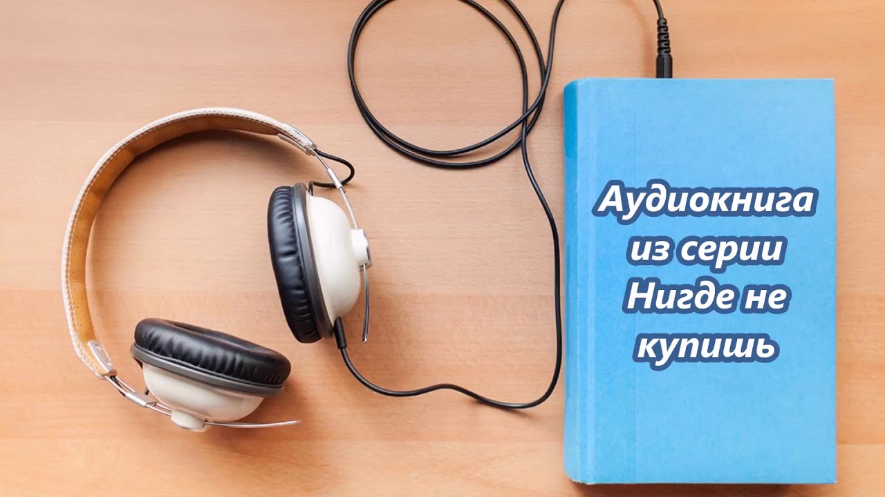 Углов Федор – Из плена иллюзий, часть 1 #Аудиокнига