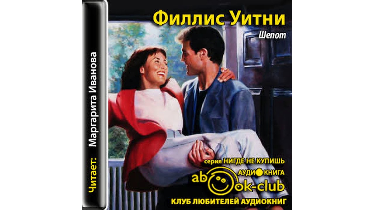 Уитни Филлис – Шёпот, часть 2 #Аудиокнига