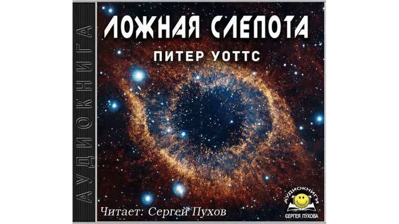 Уоттс Питер – Огнепад 1  Ложная слепота часть 1 #Аудиокнига