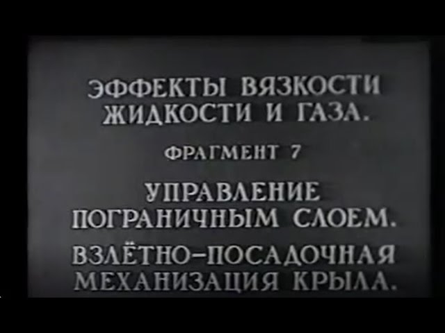Управление пограничным слоем. Учебное видео по кинематике жидкостей и газов