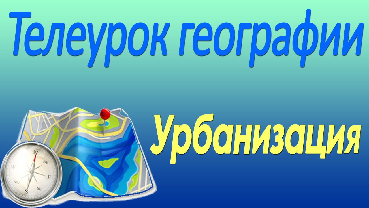 Урбанизация. 10 класс. Видеолекция по географии