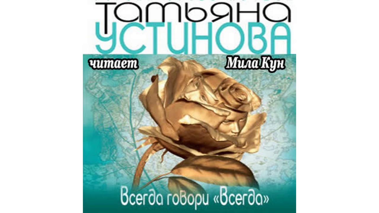 Устинова Татьяна – Всегда говори  Всегда часть 2 #Аудиокнига