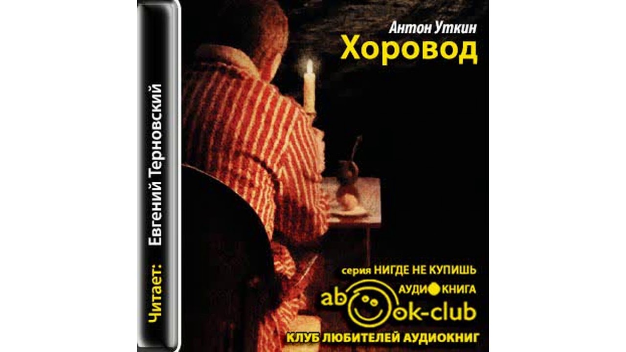 Уткин Антон – Хоровод, часть 2 #Аудиокнига
