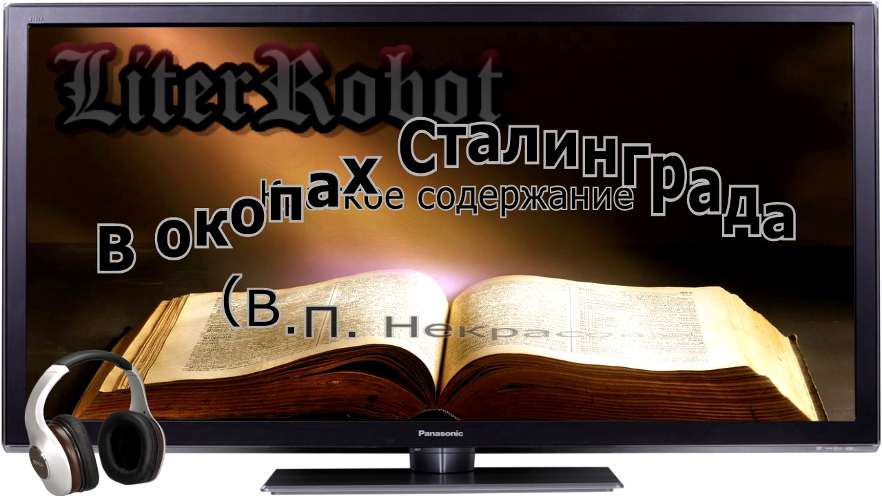 В окопах Сталинграда краткое содержание (В.П. Некрасов). 11 класс