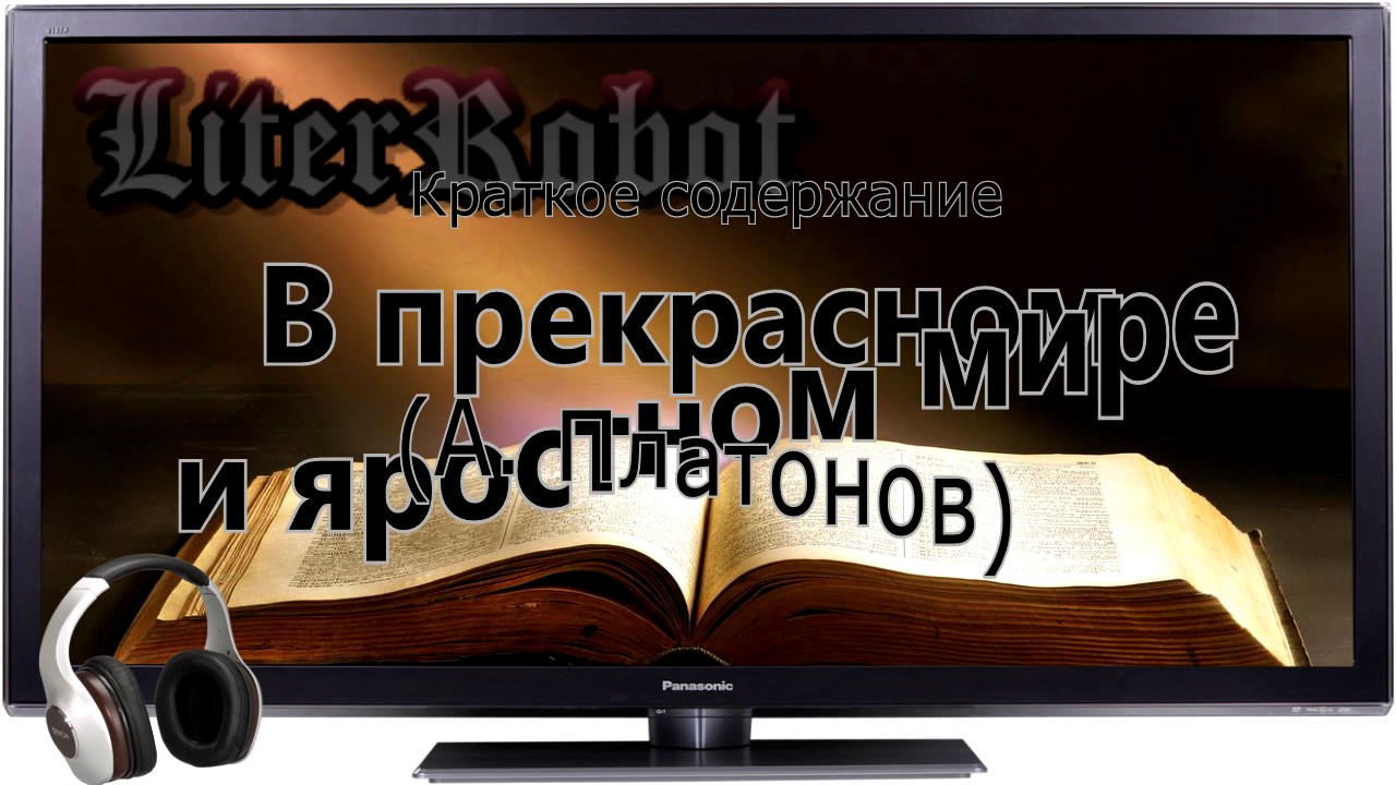 В прекрасном и яростном мире краткое содержание (А. Платонов)