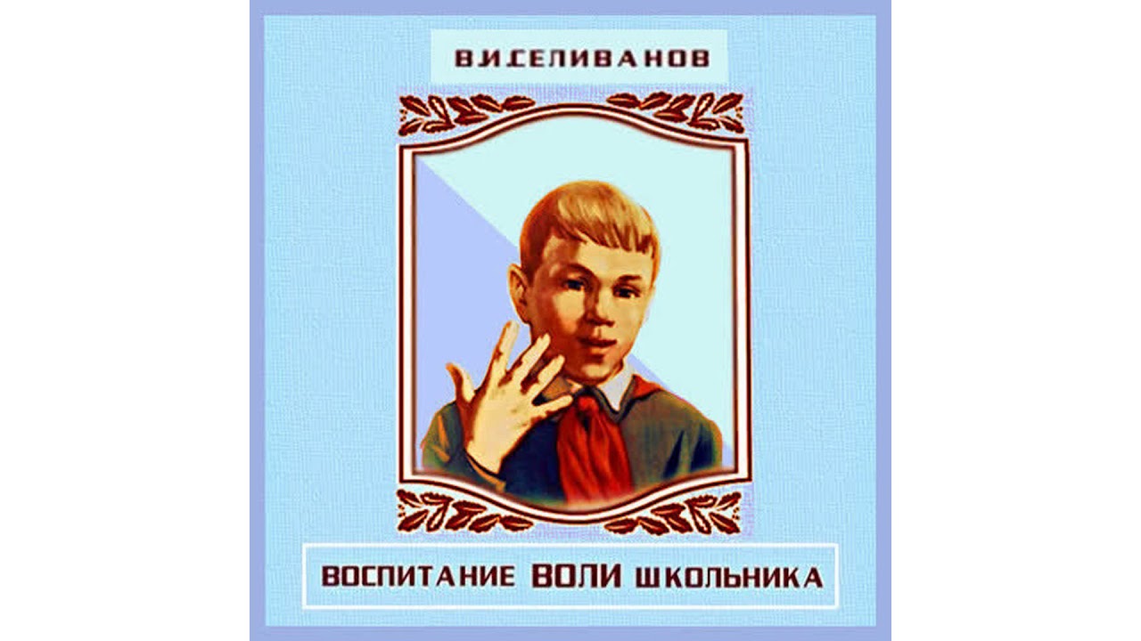 В Селиванов – Воспитание воли школьника #Аудиокнига