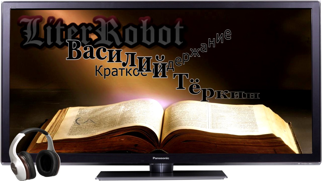 Василий Теркин краткое содержание (А. Твардовский). 11 класс