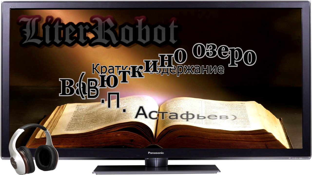 Васюткино озеро краткое содержание (В.П. Астафьев). 5 класс