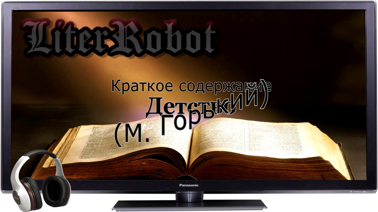 ВИДЕО НЕ АКТАЛЬНО! Детство  краткое содержание (М. Горький). 6 класс