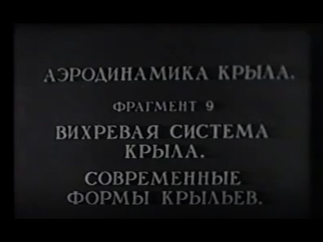 Вихревая система крыла. Современные формы крыльев. Учебный фильм по кинематике жидкостей и газов