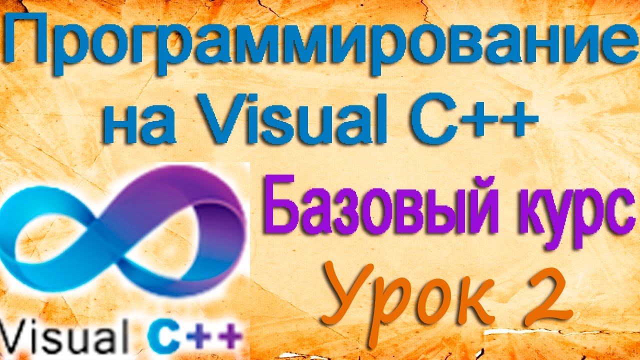 Visual C++. Введение. Интерфейс. Знакомство. Урок 2