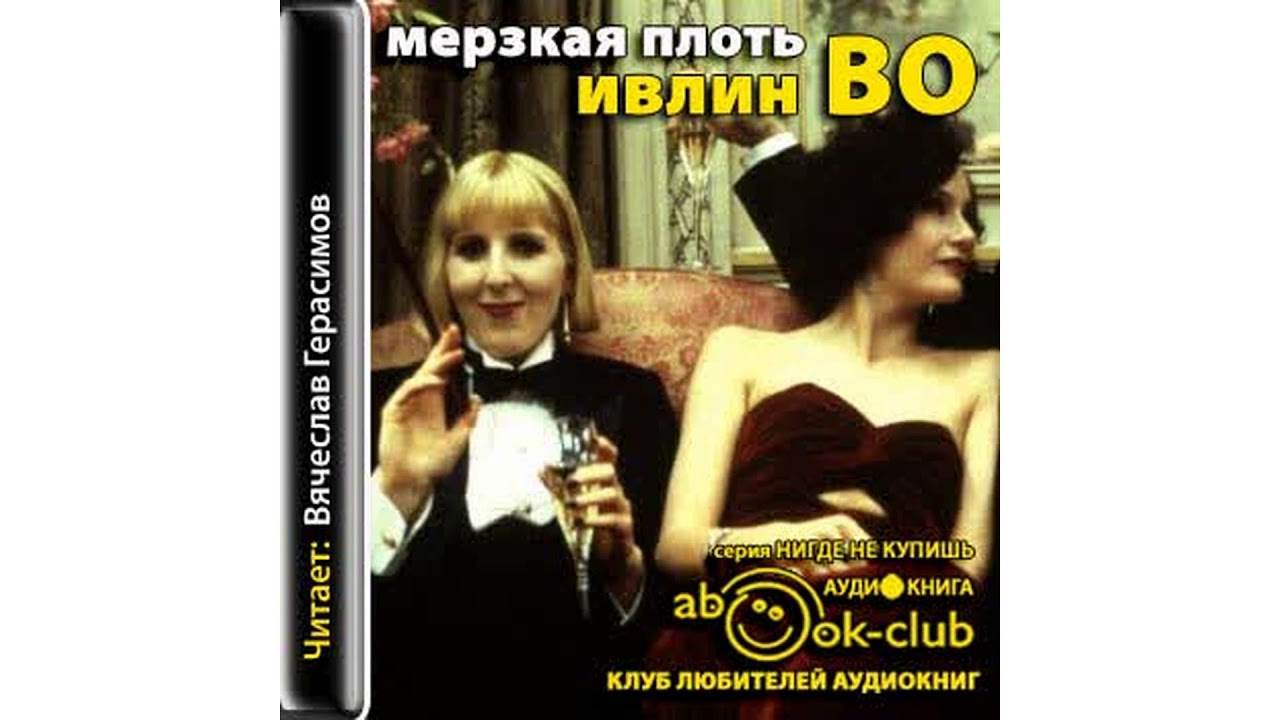 Во Ивлин – Мерзкая плоть #Аудиокнига
