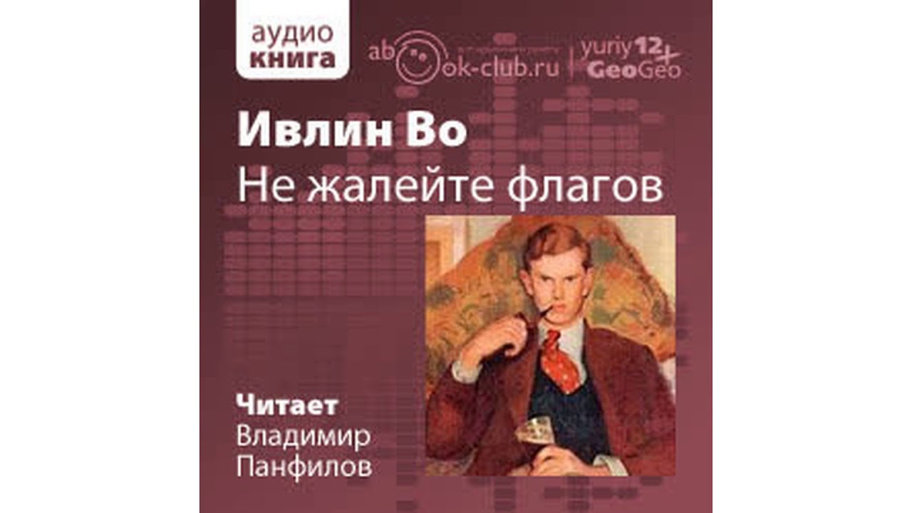 Во Ивлин – Не жалейте флагов #Аудиокнига