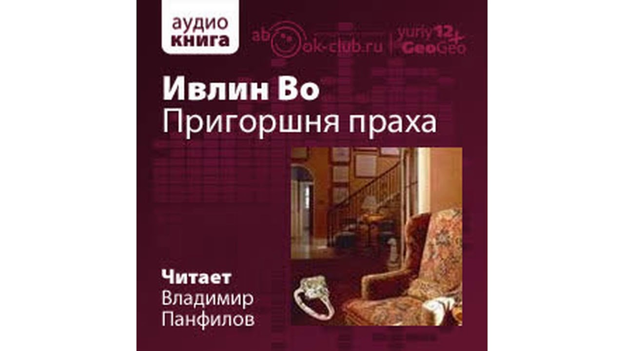 Во Ивлин – Пригоршня праха #Аудиокнига