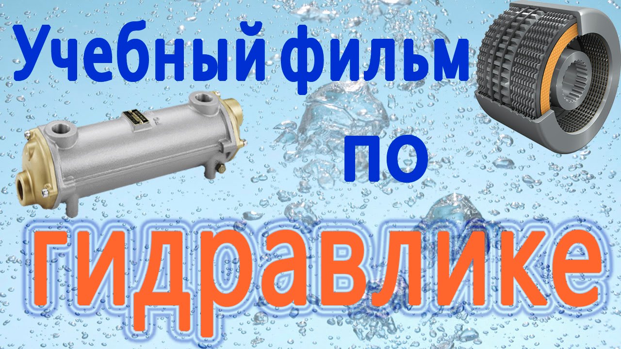 Возникновение и структура турбулентности. Учебный фильм по гидравлике