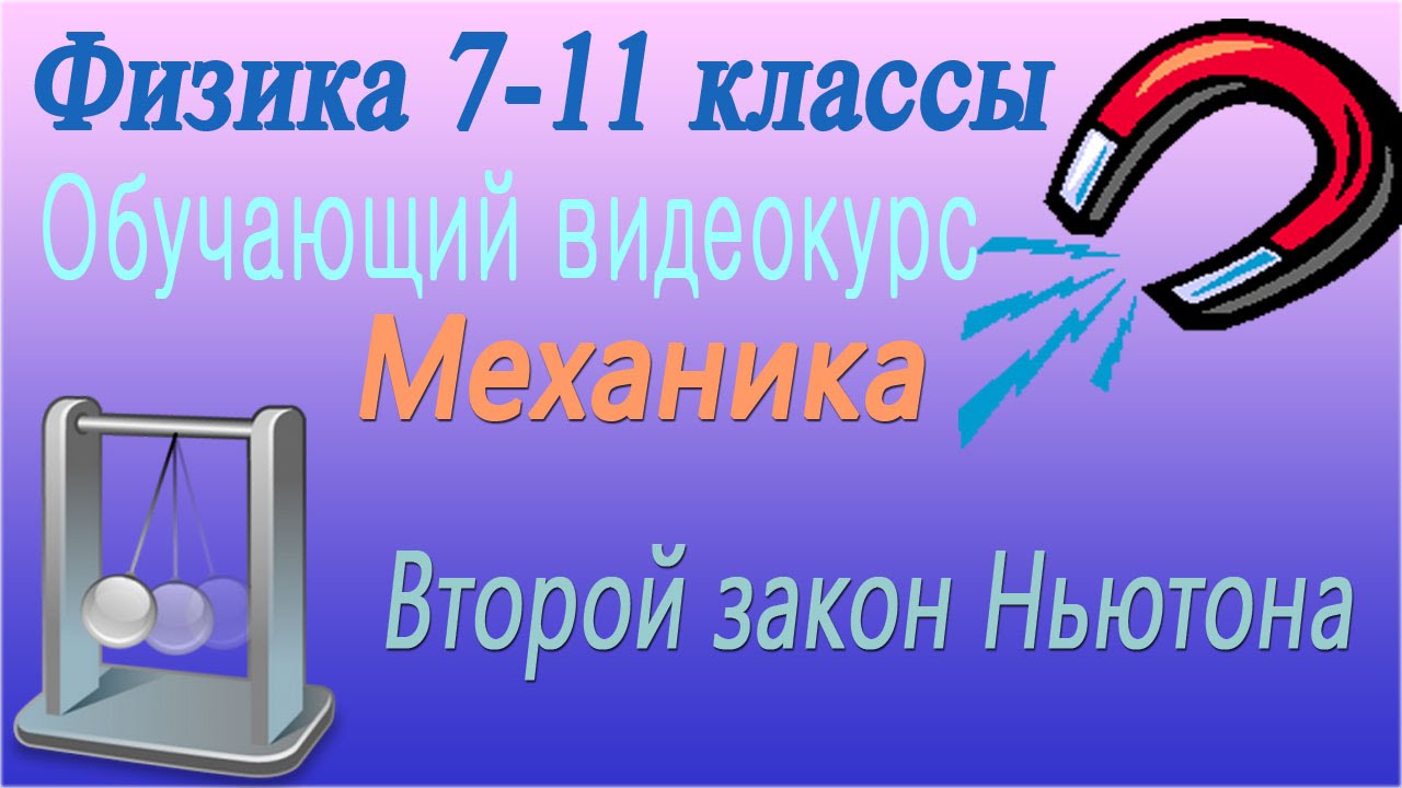 Второй закон Ньютона. Механика. Урок 14
