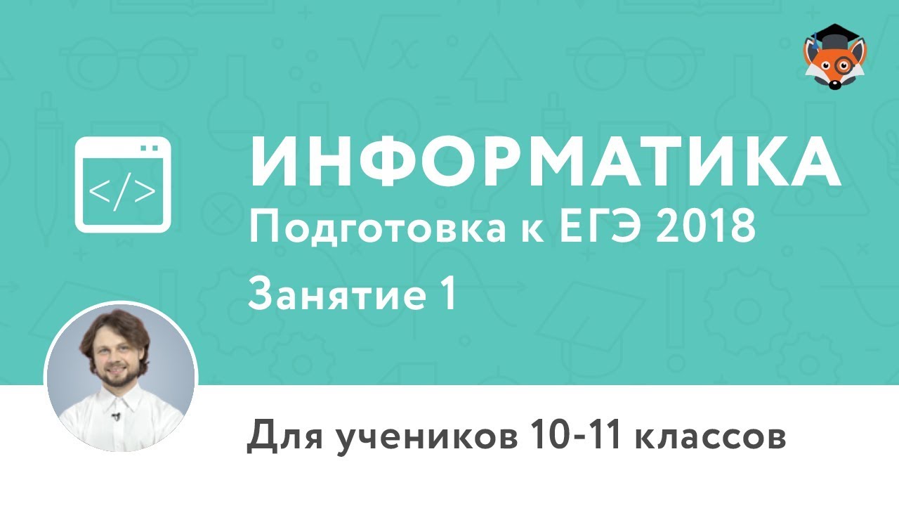 Вводное занятие к курсу подготовки к ЕГЭ по информатике для 10-11 классов