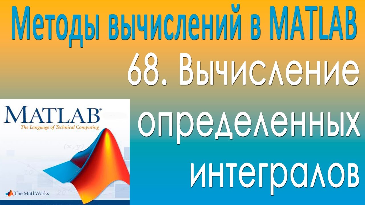 Вычисление определенных интегралов. Методы вычислений в MATLAB. Урок 68