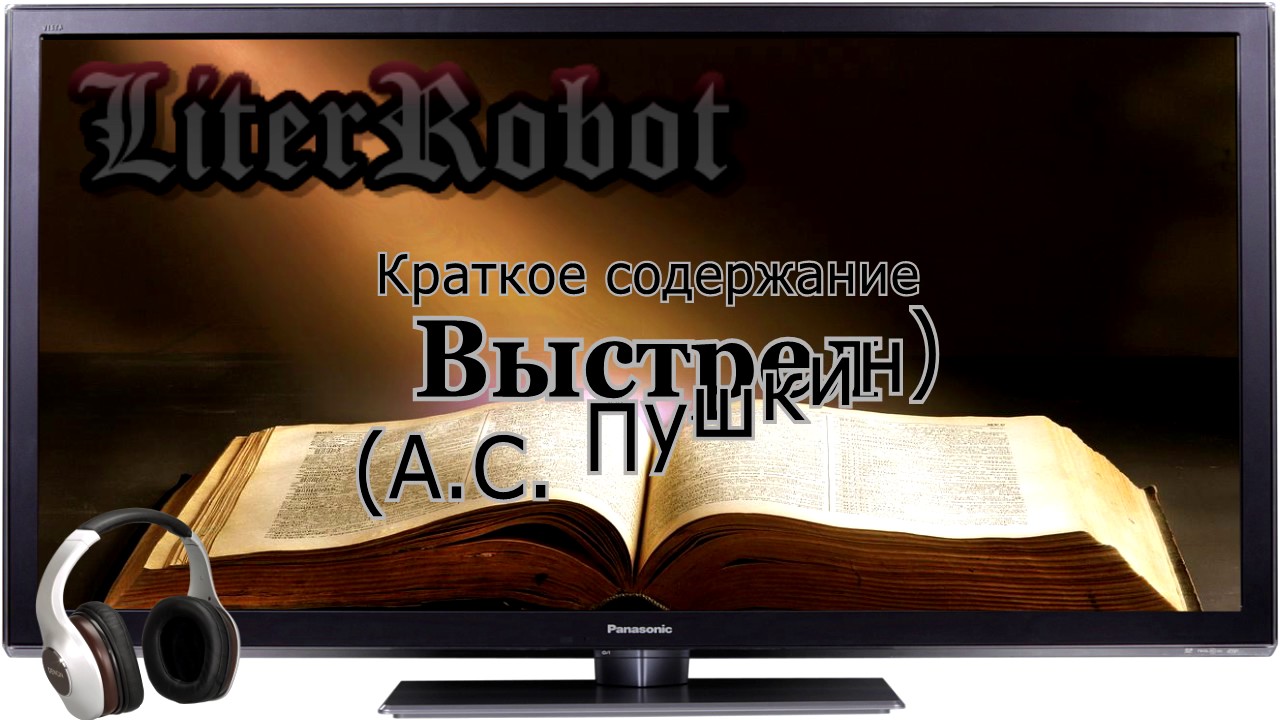 Выстрел краткое содержание (А.С. Пушкин). 6 класс