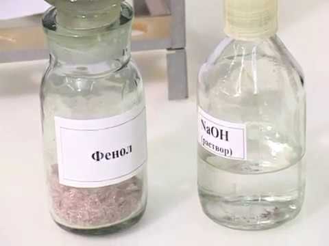 Взаимодействие фенола с гидроксидом натрия. Видеоопыты. Органическая химия