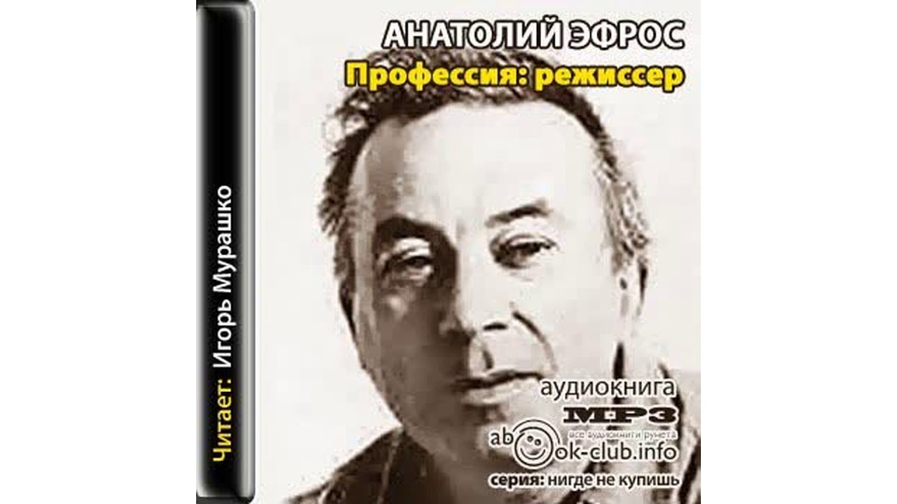 Эфрос Анатолий – Профессия  режиссер, часть 2 #Аудиокнига