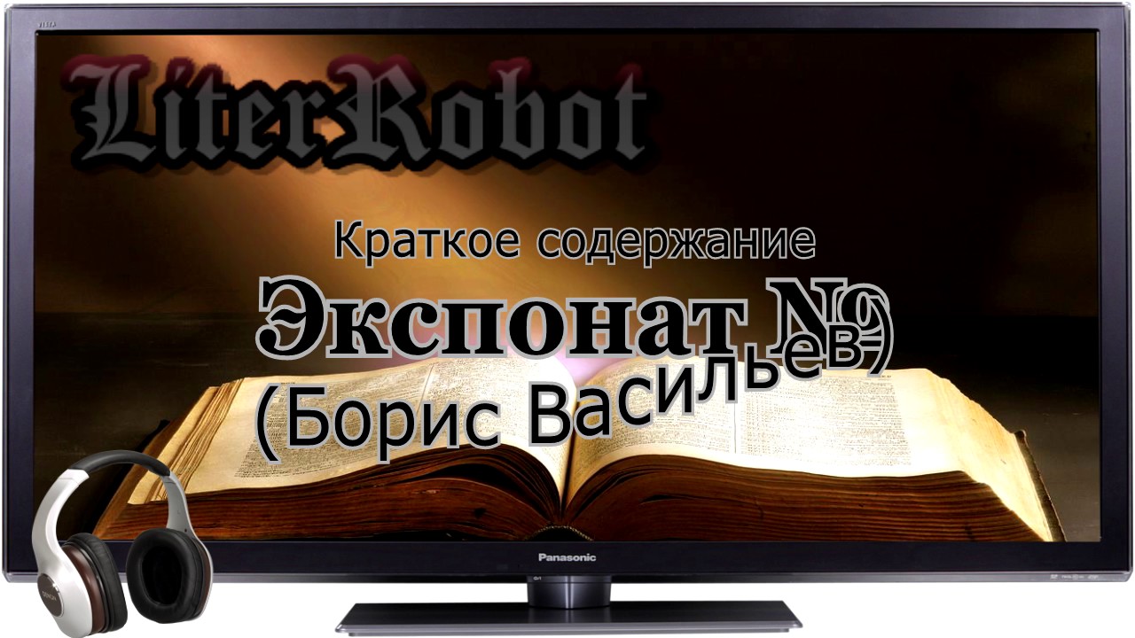 Экспонат № краткое содержание (Б. Васильев). 7 класс