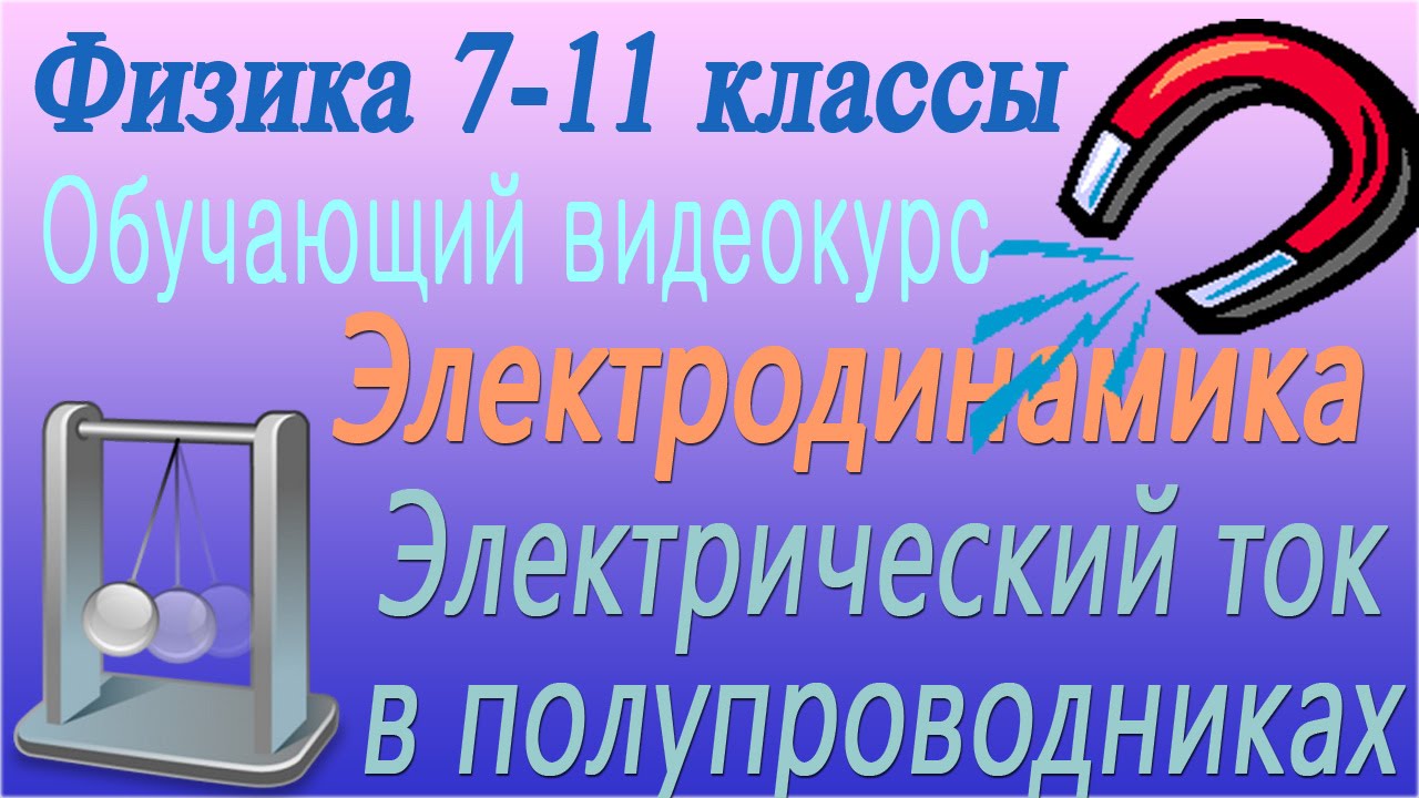 Электрический ток в полупроводниках. Урок 74