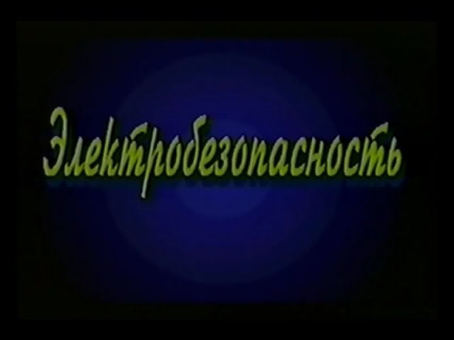 Электробезопасность. Учебный фильм