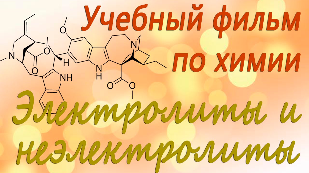Электролиты и неэлектролиты. Учебный фильм по химии
