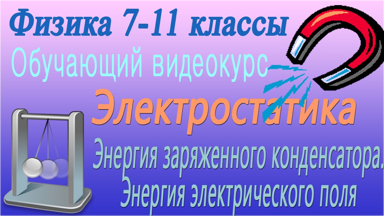 Энергия заряженного конденсатора. Энергия электрического поля. Урок 60