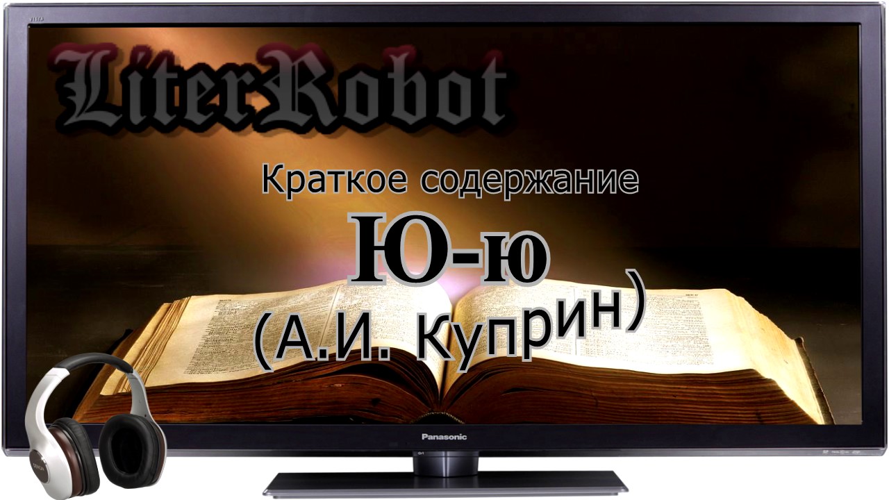Ю-ю краткое содержание (А.И. Куприн).