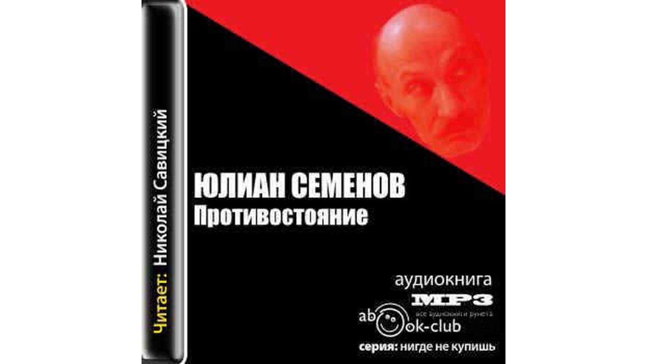 Юлиан Семенов – Противостояние часть 2 #Аудиокнига