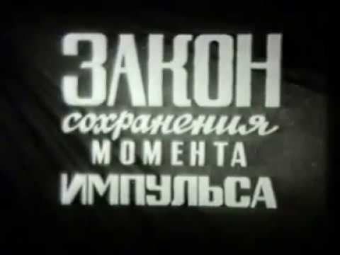 Закон сохранения момента импульса. Учебный фильм по физике