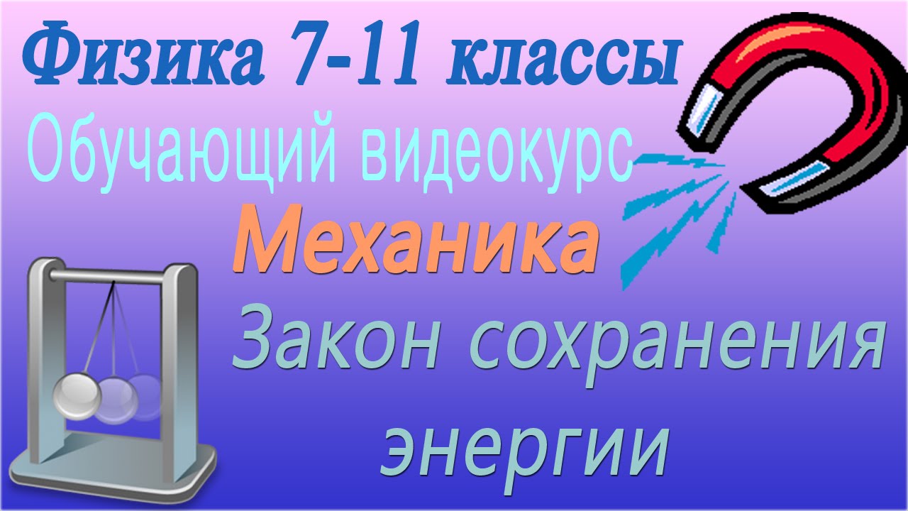 Закон сохранения энергии. Механика. Урок 26