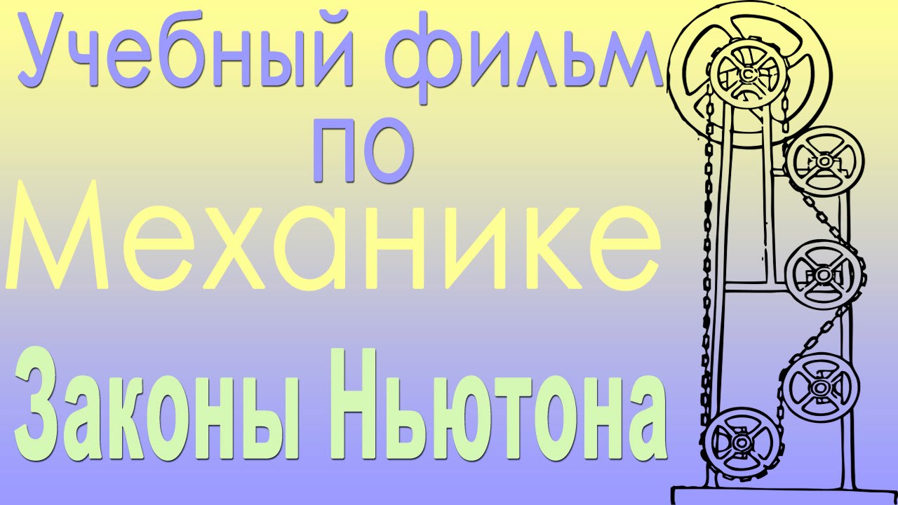 Законы Ньютона. Учебный фильм по механике
