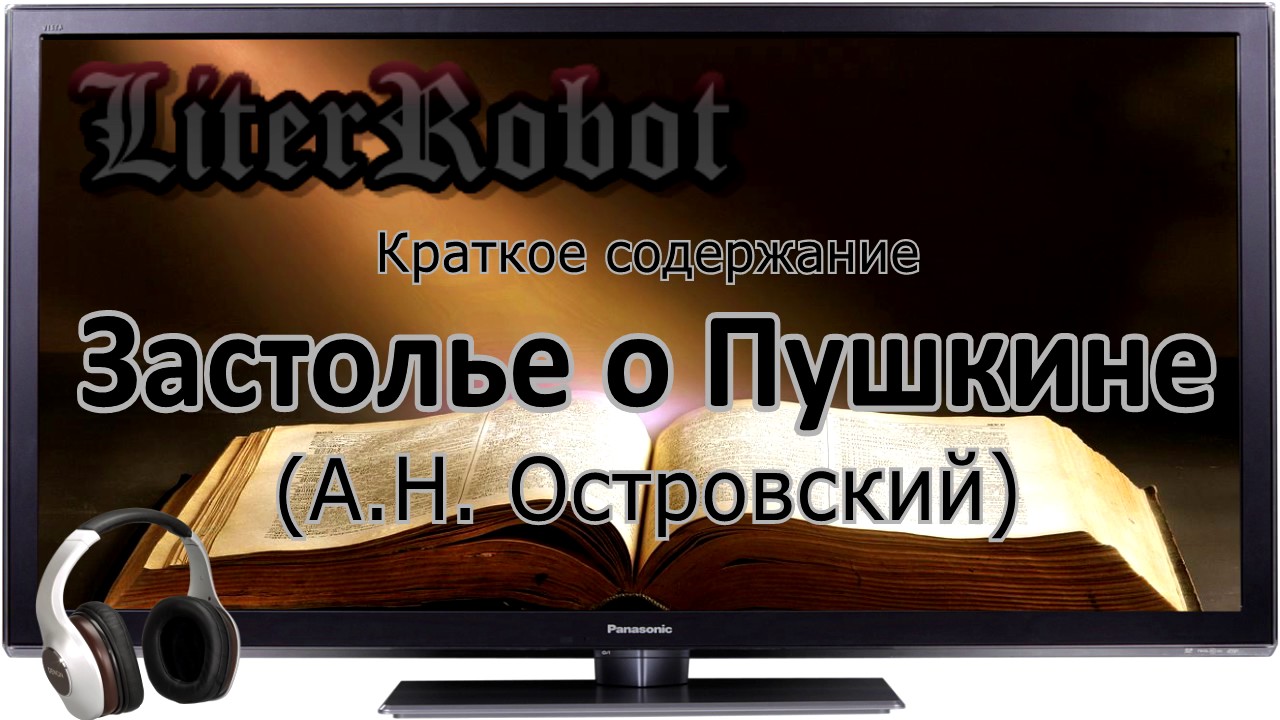 Застольное слово о Пушкине краткое содержание (А.Н. Островский)