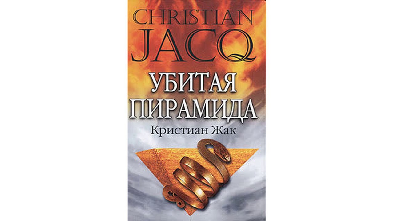 Жак Кристиан – Убитая пирамида #Аудиокнига